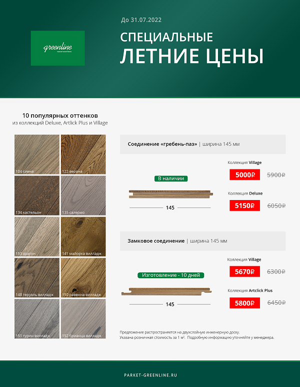 Инженерная доска Greenline - территория летних цен! Инженерная доска Greenline - территория летних цен!