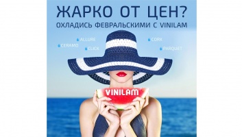 Охладись с VINILAM! Охладись с VINILAM!