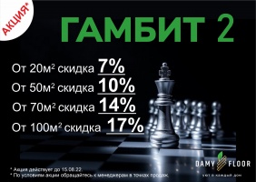 Акция от Damy Floor - Гамбит-2!