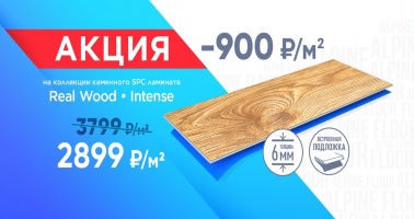 Акция на кварцвиниловое покрытие ALPINE FLOOR с 13.05.2022.