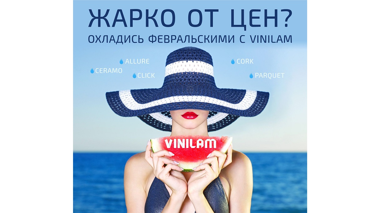 Охладись с VINILAM! Охладись с VINILAM!