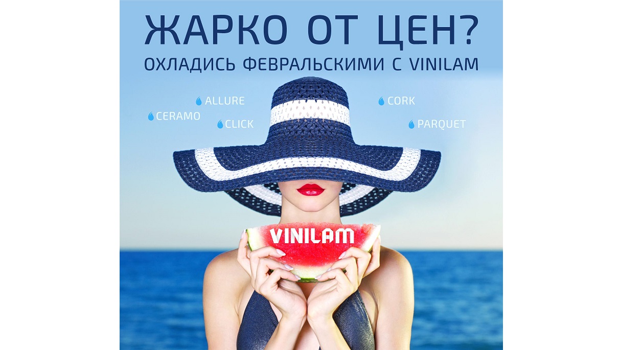 Охладись с VINILAM!