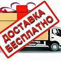 Бесплатная доставка по г.Москва в пределах Мкад