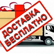 Бесплатная доставка по г.Москва в пределах Мкад