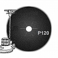 Шлифовальный круг 406мм Р120 (двусторонний)